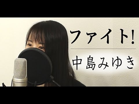 「ファイト！」中島みゆき（フル歌詞付き / by Macro Stereo & Elmon）