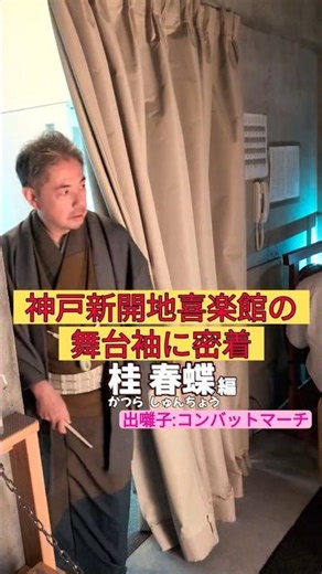 出番です！桂春蝶編 #出囃子 #コンバットマーチ #上方落語 #神戸新開地喜楽館 #お笑い #繁昌亭 #落語 #寄席 #三味線 #桂春蝶