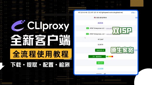 Cliproxy全新客户端使用教程，全球原生住宅IP本地化部署配置！