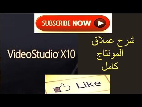 شرح برنامج Corel VideoStudio X10 بالعربي - من افضل برامج المونتاج كورل فيديو استوديو 10!