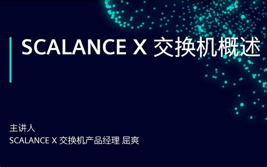 西门子 SCALANCE X 交换机概述