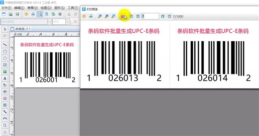 条码软件批量生成UPC-E条码