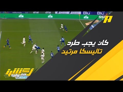 كان يجب طرد تاليسكا مرتين