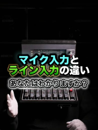 マイク入力とライン入力の違いとは？簡単にわかる解説