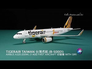 Siri 導賞系列 1:400 TigerAir Taiwan 台灣虎航 B-50001 Airbus A320-200WL Phoenix Models