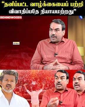 “யாருடைய Personal Life-வும் விவாதத்துக்கு வரக்கூடாது!” Pandey | TVK Vijay