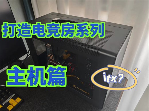 【平民电竞房第二期】Windows主机开箱体验，看看有没有被坑！