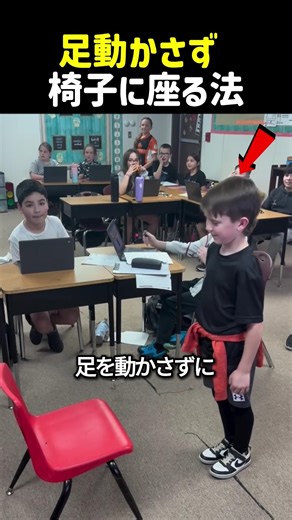 足動かさず椅子に座る法
