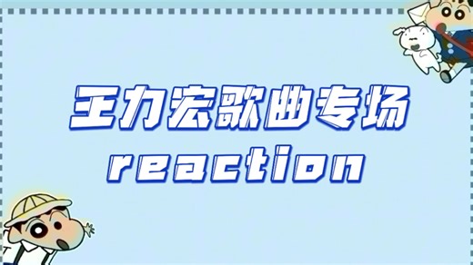 【王力宏reaction】王力宏歌曲专场reaction（直播回放）
