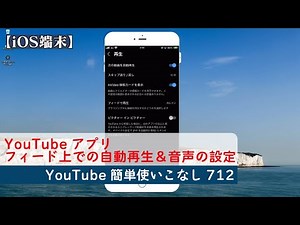 【YouTube簡単使いこなし712】フィード上での自動再生＆音声のオンオフの設定につて【YouTubeアプリ】