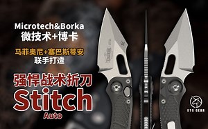 觉得博卡刀价格高，那就买微技术吧！两强联手 自动开刀 价格更便宜！强悍的自动战术折刀-微技术和博卡联手打造的Microtech Stitch