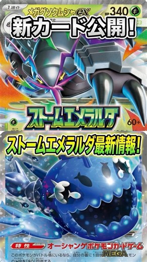 メガグソクムシャex/ヨワシex/伝説の海溝収録！ストームエメラルダ最新情報！#3【ポケカ】【ストームエメラルダ】 #ポケカ #ストームエメラルダ #グソクムシャ #ヨワシ #shorts