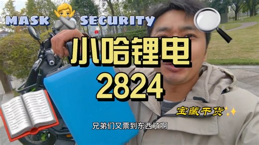 小哈锂电4824，一个备用电池，也是一个移动电源户外移动电源