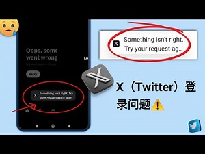 X（Twitter）登录问题 - 2025 | X 出现问题。请稍后重试