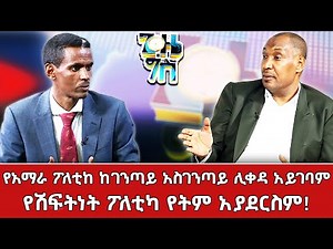 የአማራ ፖለቲካ ከገንጣይ አስገንጣይ ሊቀዳ አይገባም | ጊዜ ግስ ከአቶ ተስፋሁን አለምነህ ጋር ቀጥታ ሥርጭት | Live | @NBCETHIOPIA ​