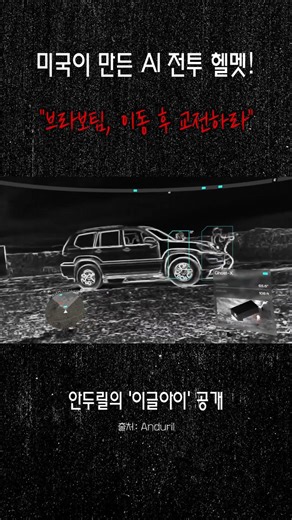 게임 아닙니다. 미국이 만든 AI 실전 전투 헬멧입니다. #Anduril #안두릴