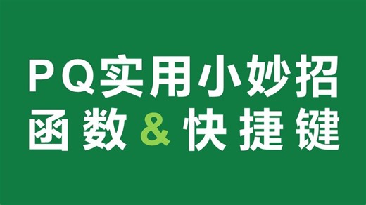 PQ实用小妙招：函数&快捷键，拿走不谢~