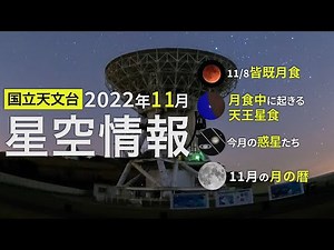 2022年11月の星空情報・天文現象（11/8 皆既月食／月食中に起きる天王星食／今月の惑星たち／11月の月の暦）