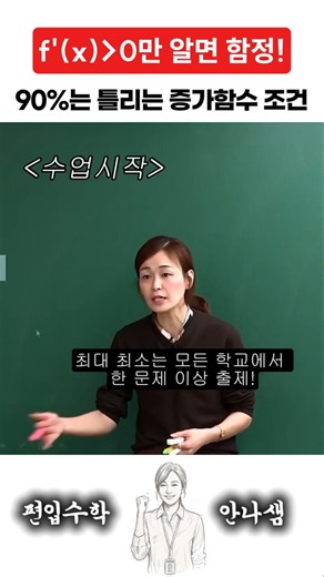 증가함수는 무조건 f'(x)가 0보다 클까? 90%가 틀리는 개념 함정 탈출 🚨 #강안나수학 #편입수학 #Shorts