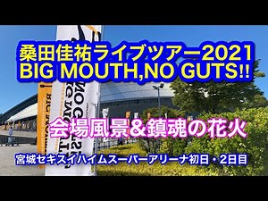 桑田佳祐ライブツアー2021BIG MOUTH,NO GUTS‼︎宮城セキスイハイムスーパーアリーナ初日！会場風景&鎮魂の花火