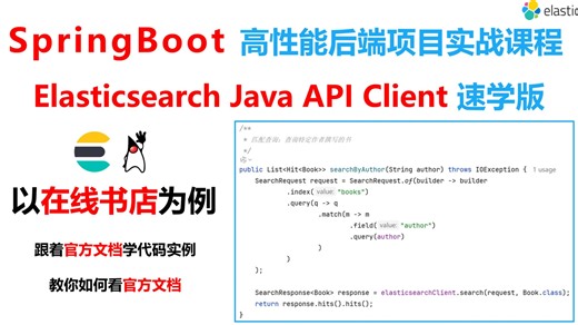 Elasticsearch7.X速学版：Java API Client（官方推荐客户端），在spring项目中调用Elasticsearch，跟着官方文档学代码