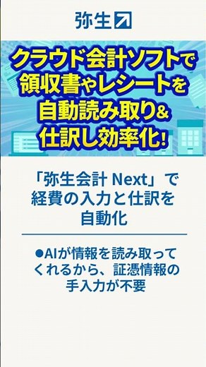 【クラウド会計ソフト】領収書やレシートを自動読み取り＆仕訳で効率化 #shorts #経理