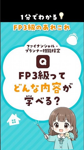 FP3級ってどんな内容を勉強するの？