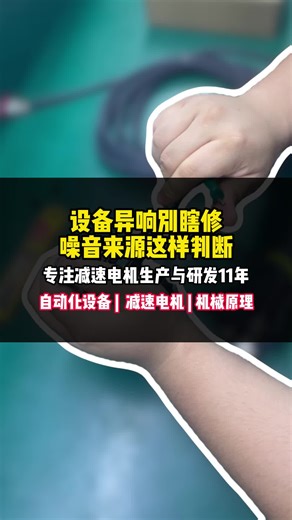 设备异响別瞎修，噪音来源这样判断。