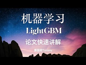 LightGBM-07 论文快速讲解