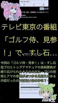 テレビ東京の番組「ゴルフ侍、見参！」で、すし石…