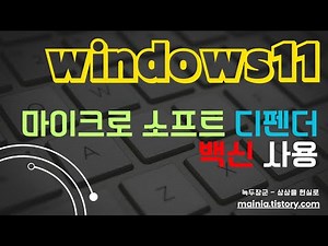 윈도우11 마이크로소프트 디펜더 백신 사용하기