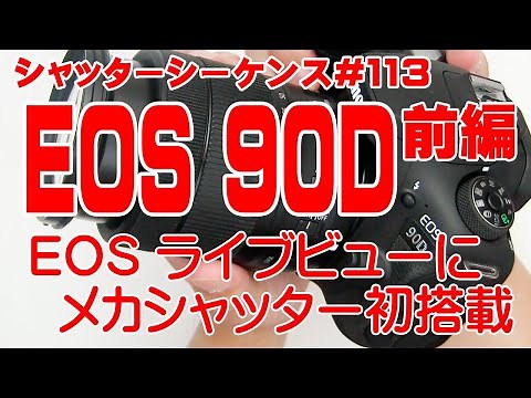 シャッターシーケンス＃113 キヤノンEOS 90D 前編