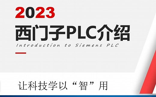 西门子PLC编程教学西门子S7-1200PLC零基础到精通【PLC项目制案例教学】