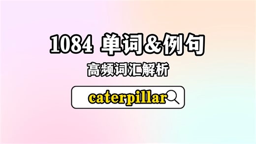 1084 核心词汇&例句解析 [caterpillar]