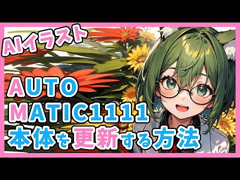 今さら聞けないStable Diffusion webUI AUTOMATIC1111の更新方法【Stable Diffusion】
