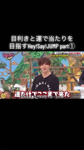 目利きと運で当たりを目指すHey!Say!JUMP