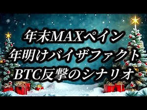 年末MAXペイン 年明けバイ・ザ・ファクト BTC反撃のシナリオ！