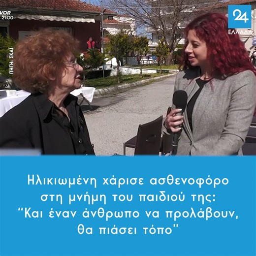 Ηλικιωμένη χάρισε ασθενοφόρο στη μνήμη του παιδιού της: “Και έναν άνθρωπο να προλάβουν, θα πιάσει τόπο” https://ellada24.gr/ellada/2024-03-20-ilikiomeni-harise-asthenoforo-sti-mnimi-toy-paidioy-tis-kai-enan-anthropo-na | Ελλάδα 24
