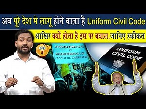 अब पूरे देश में लागू होने वाला है Uniform Civil Code (UCC) | जानिए क्या होंगे इसके मायने?