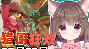 猎厨狂欢！Asaki&王老菊合作烹煮 一人战斗一人做饭 就地取材 手忙脚乱 全是活！【弹幕版】【Asaki大人05月22日直播回放】