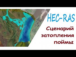 Hec_Ras: 2d модель затопления территории.