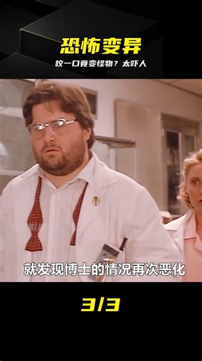 男人只是被外星怪物咬了一口，卻慢慢的變異成了恐怖的怪物 #科幻驚悚 #我的 #科幻 #恐怖 #外星人 #怪物 #变异 #惊悚