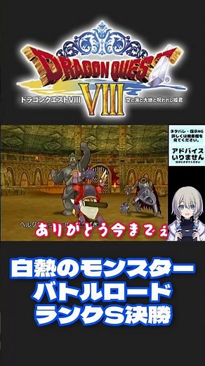 初見プレイドラゴンクエスト8 空と海と大地と呪われし姫君【白熱のモンスター・バトルロード ランクS決勝】#ゲーム実況 #女性実況 #ドラゴンクエスト #ドラクエ #ドラクエ8 #dragonquest
