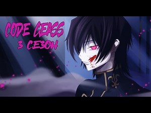 Код Гиасс (Code Geass) Всё о 3 сезоне [18+]