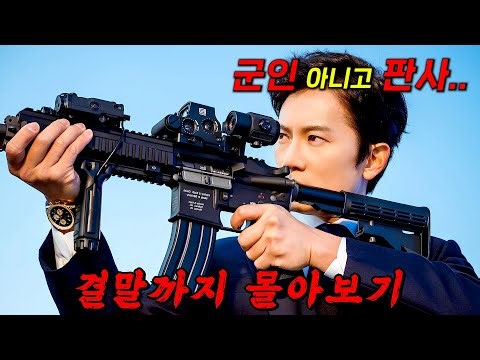 🔥최고 시청률 찍었다!!🔥피지컬은 "군인" 하지만 직업은 "판사" 역대급 사이다 판결 드라마!! 결말까지 몰아보기
