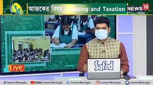 বাংলার শিক্ষা ক্লাসরুম উচ্চমাধ্যমিক | আজকের বিষয় - Costing & Taxation | আলোচ্য বিষয় - Methods of Remuneration #BanglarShiksha #onlineclassroom | News18 Bangla