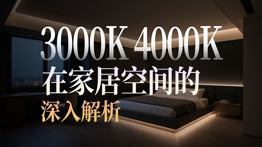 3000K和4000K在家居空间的深入解析