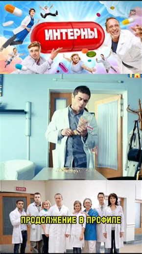 Интерны 3 сезон 12 серия Продолжение в профиле #интерны #рекомендации #рек #сериал #интерны