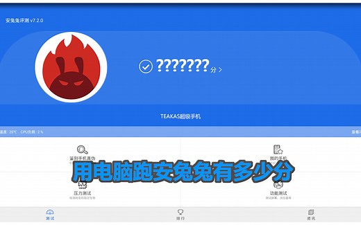 [TEAKAS]用电脑跑安兔兔想想就很刺激!