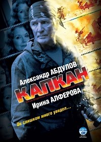 Сериал Капкан  смотреть онлайн бесплатно!